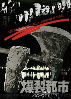 爆裂都市