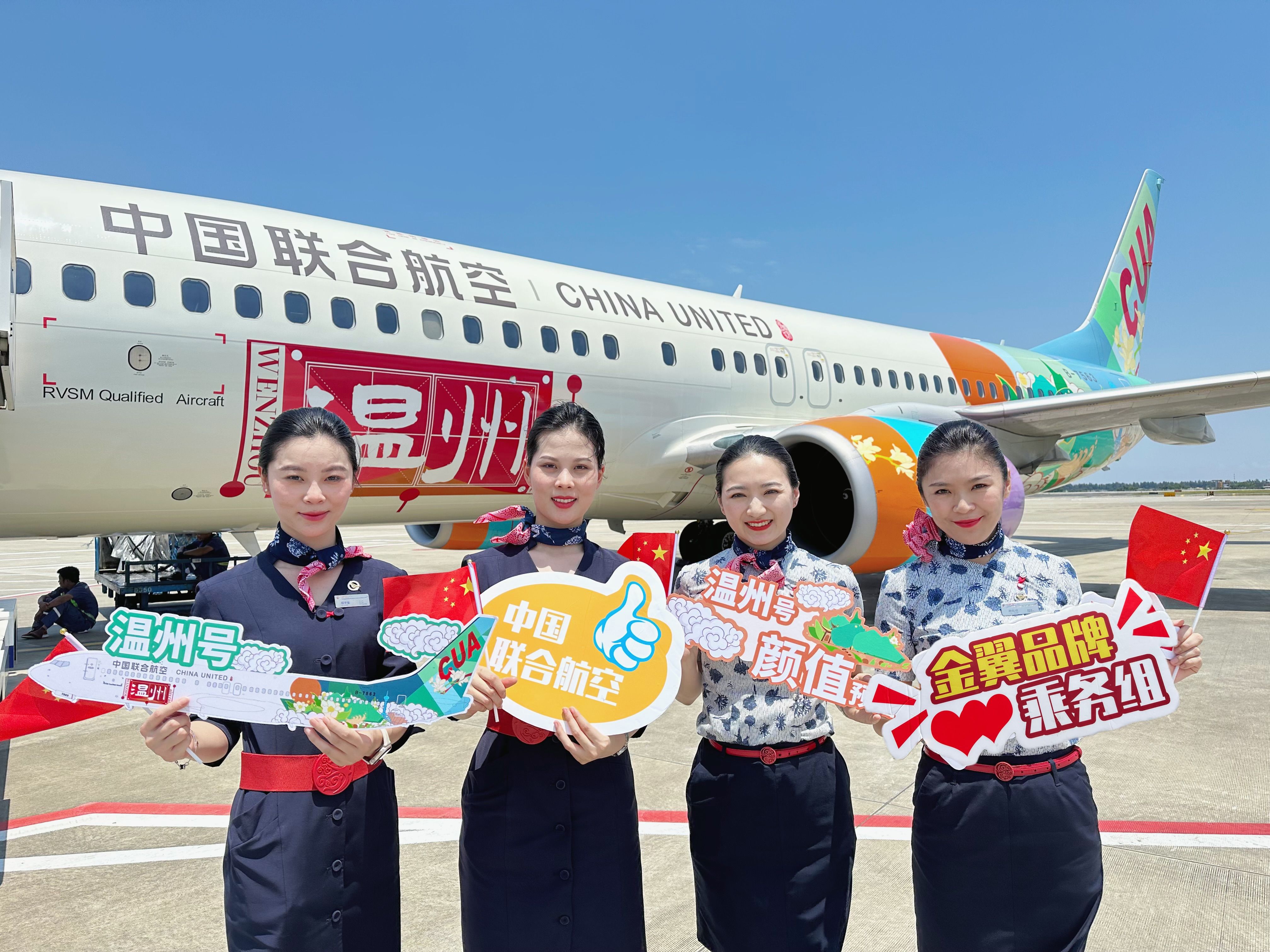 第十架,中国联合航空彩绘飞机"温州号"首航