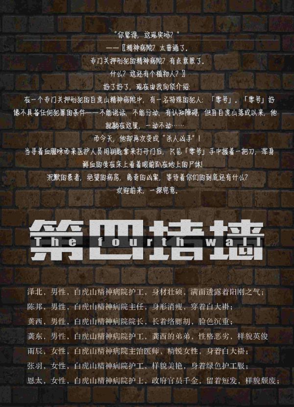 剧本杀《第四堵墙》这是真实的吗?