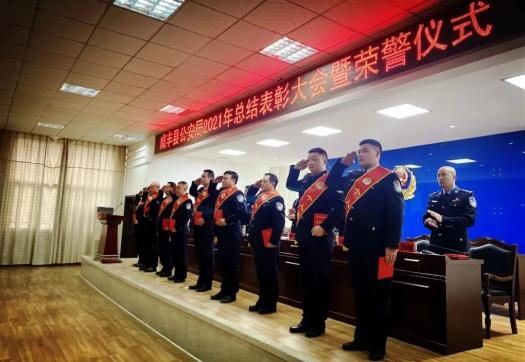 咸丰县公安局召开2021年公安工作总结表彰大会