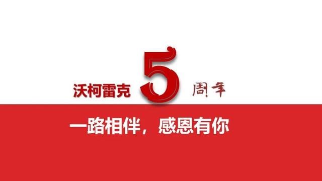 官宣|沃柯雷克5周岁啦!感恩有你,一路同行