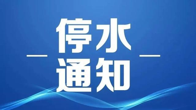 紧急提醒!一天一夜,全城减压供水,这一路段无水