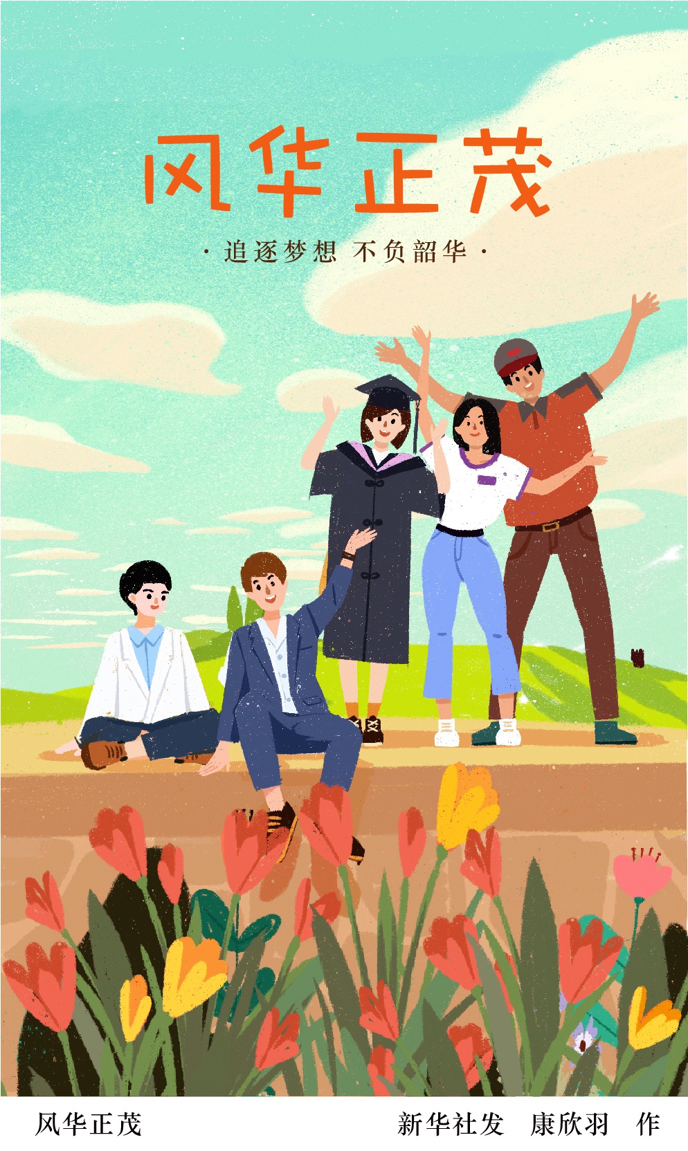 (图表·插画)「五四青年节」风华正茂