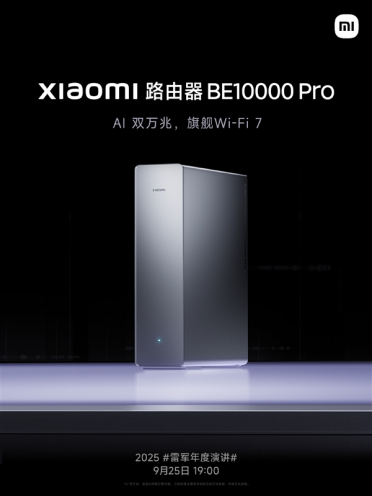 小米路由器BE10000 Pro今晚发布：AI双万兆+个人轻存储