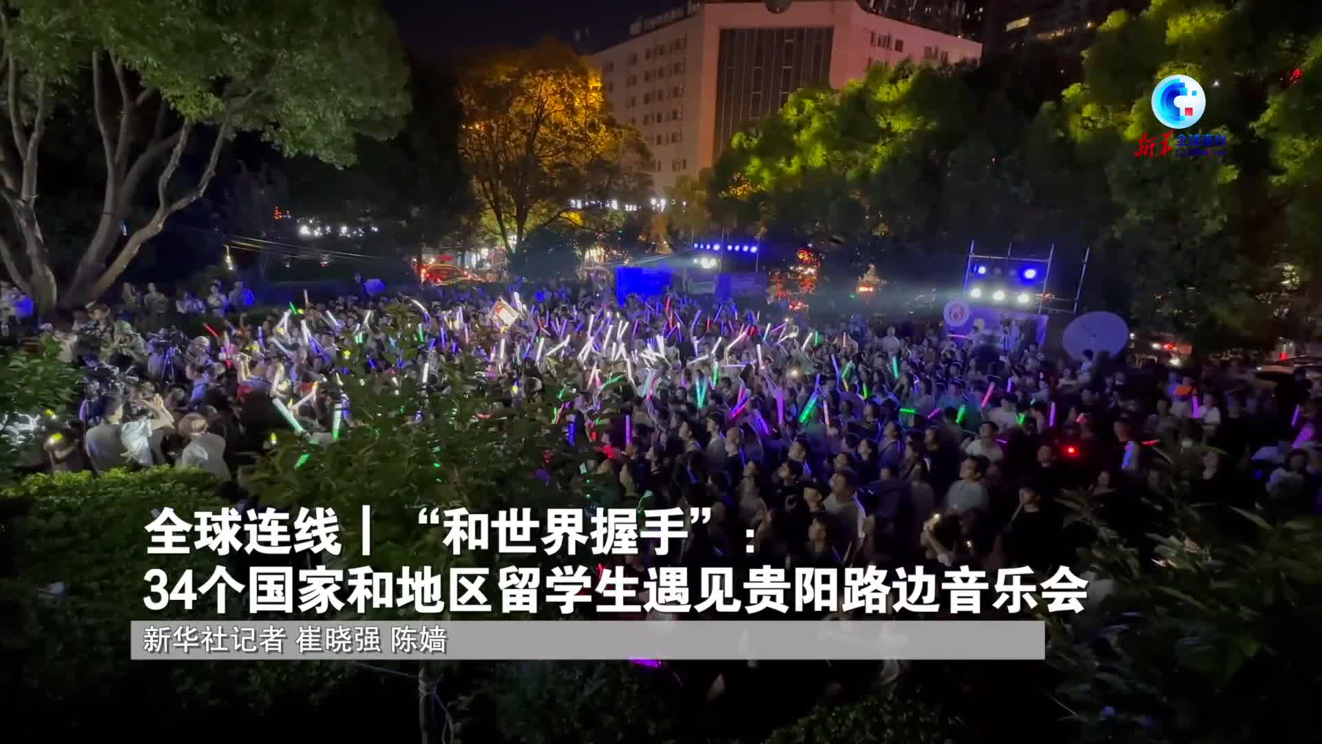 全球连线|"和世界握手":34个国家和地区留学生遇见贵阳路边音乐会