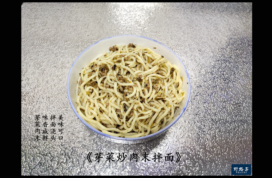 野路子家的私房菜——芽菜炒肉末拌麵