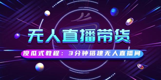 無人直播怎麼不封號不罰款?無人直播開播問題和方法