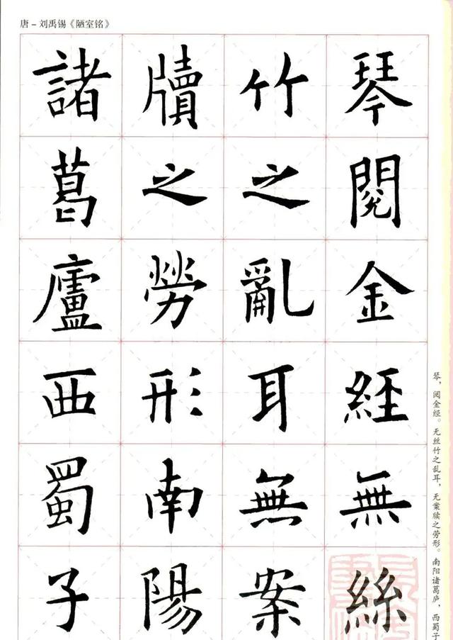 欧阳询楷书集字《陋室铭》