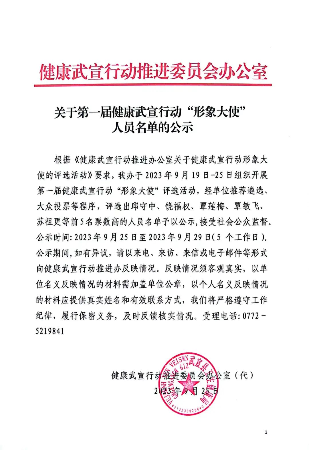 第一届健康武宣行动"形象大使"名单正在公示