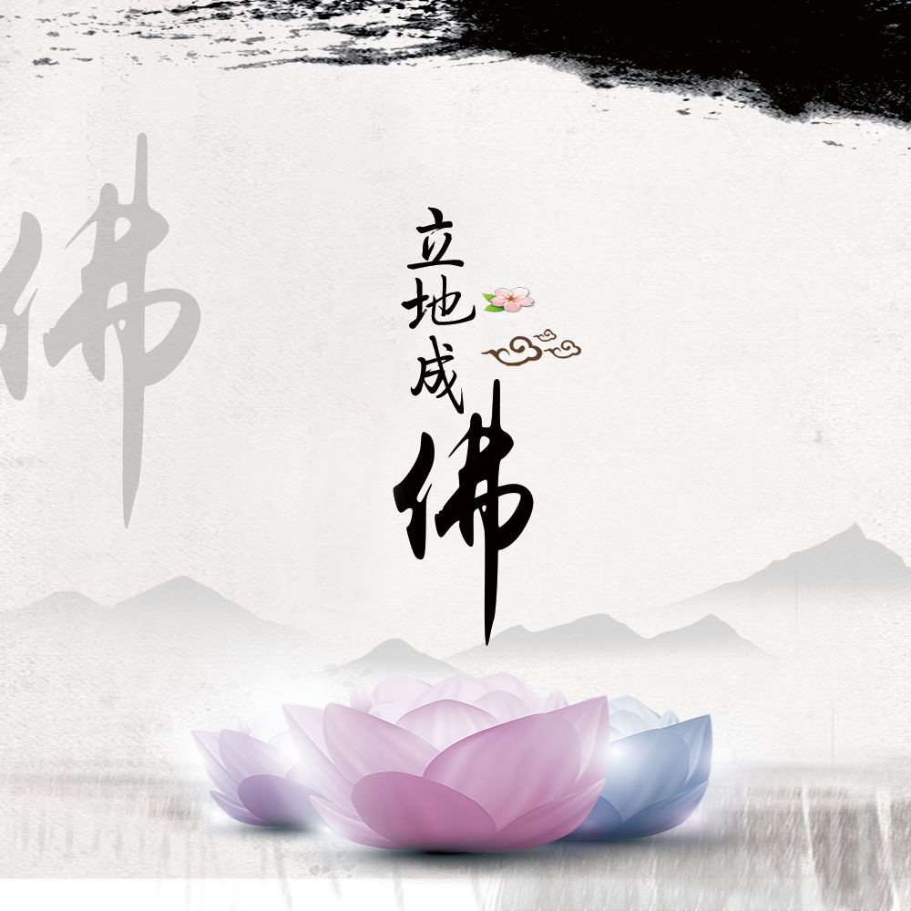 好人成佛 需经九九八十一难;而坏人只需放下屠刀 便可立地成佛
