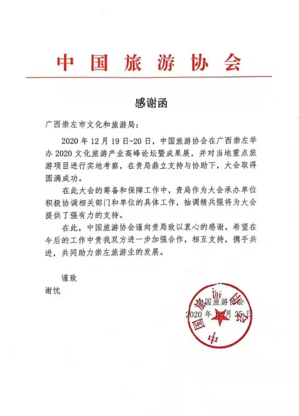 中国旅游协会向崇左市文化和旅游局发来感谢函