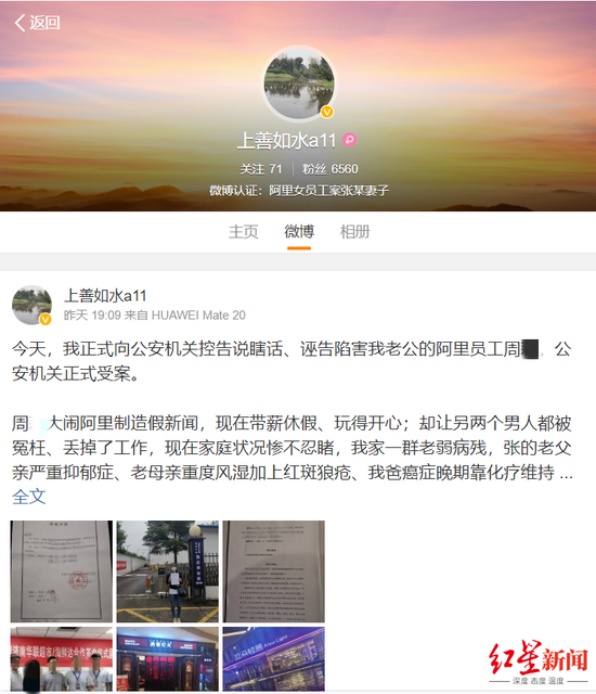 "阿里女员工案"张某之妻正式控告周某诬陷