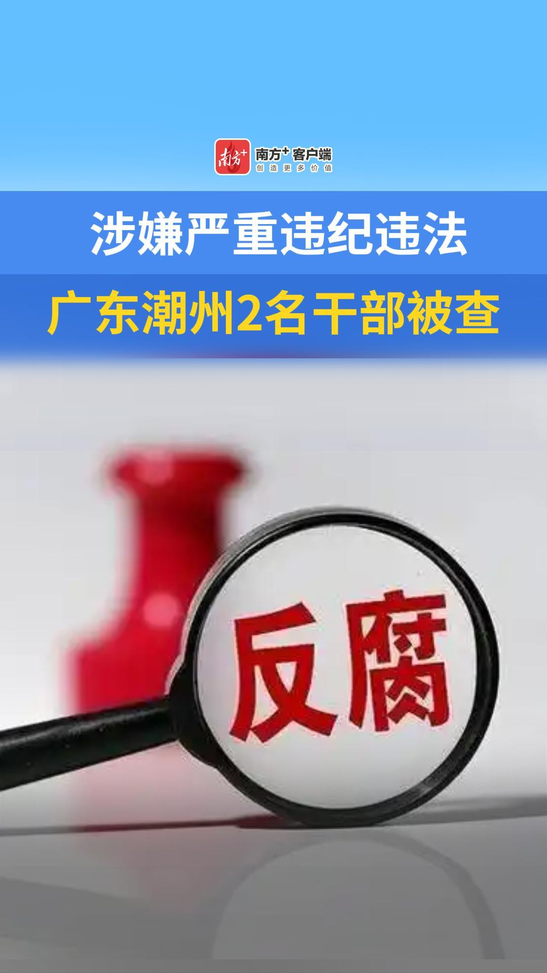 涉嫌严重违纪违法,潮州2名干部被查
