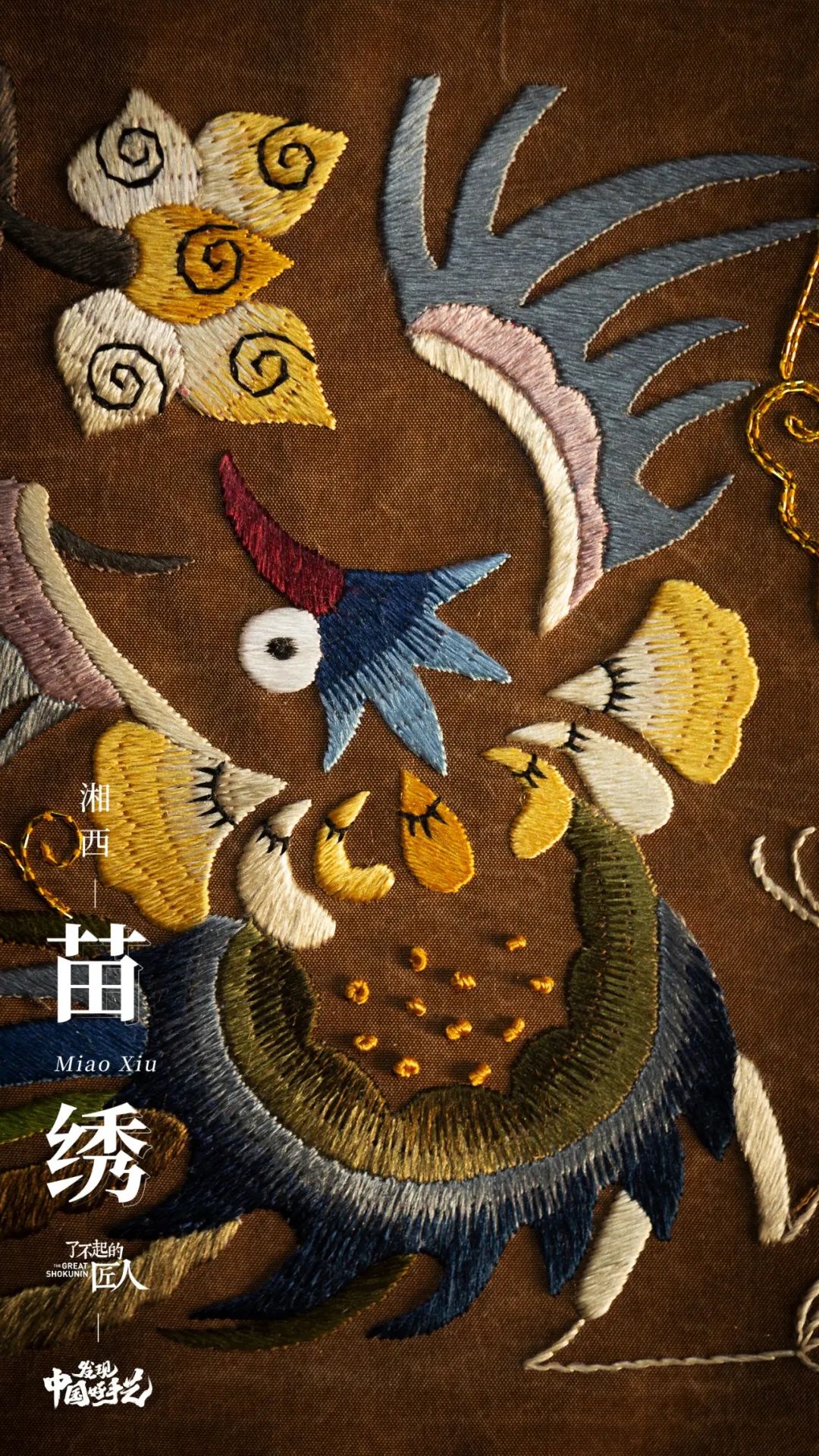 湘西宝藏手艺苗绣,高级感配色与苗族图腾的神秘气息