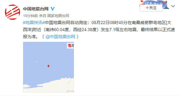 南桑威奇群岛地区附近发生7.1级左右地震