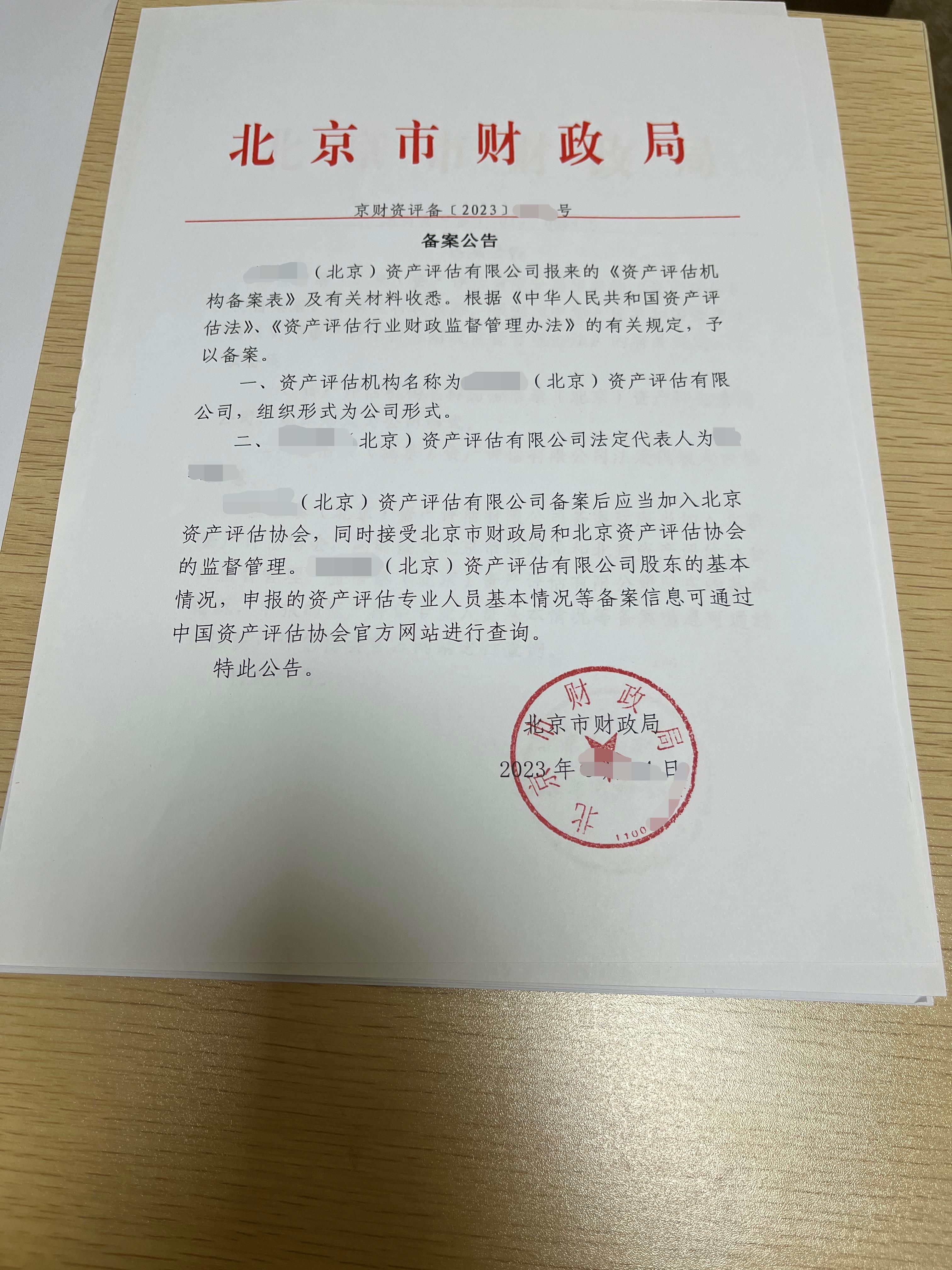 转让北京资产评估公司成立满五年的资源