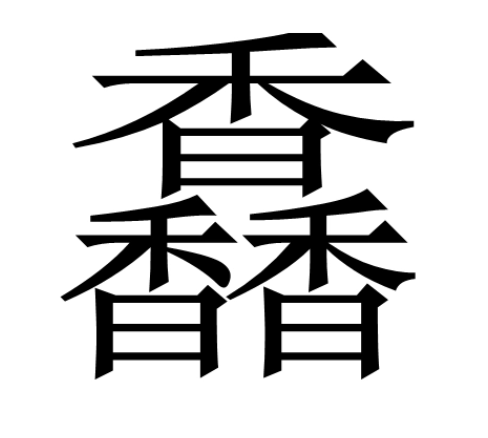 馫龘飝鱻灥麤靐飍譶组词,啥意思又该怎么读?