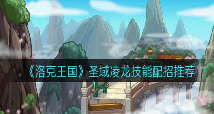 圣域凌龙技能搭配