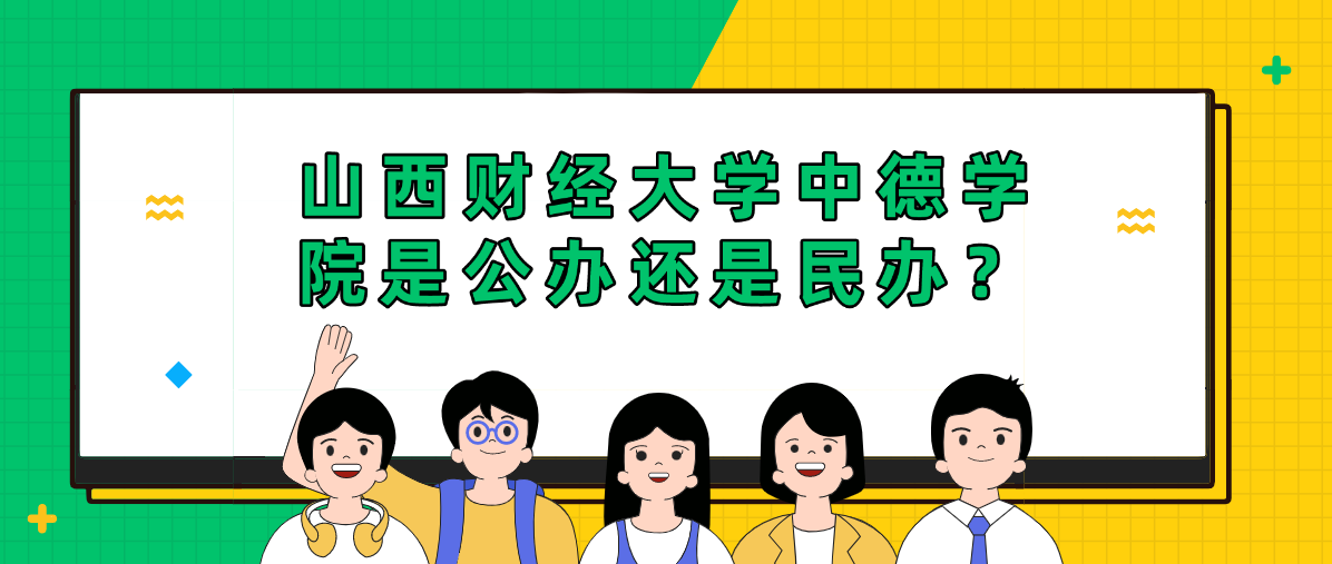 山西财经大学中德学院是公办还是民办?