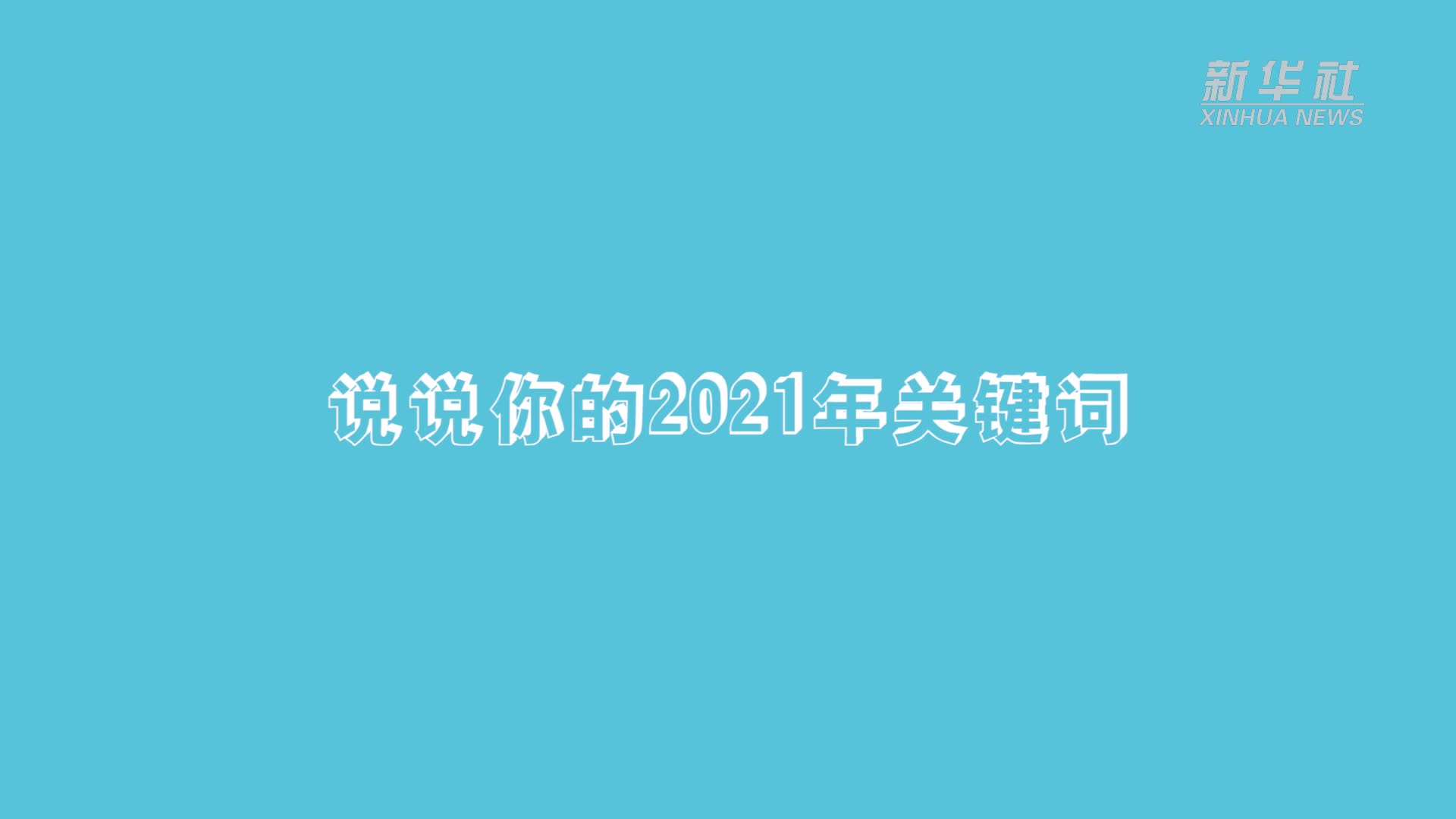 新华全媒凡是过往皆为序章海峡论坛台青的2021关键词