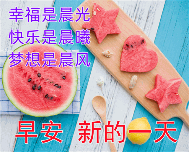 好看温馨早上好动态图片合集 祝大家早安祝福动态表情包