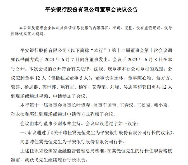 平安银行行长胡跃飞辞职 冀光恒将接任