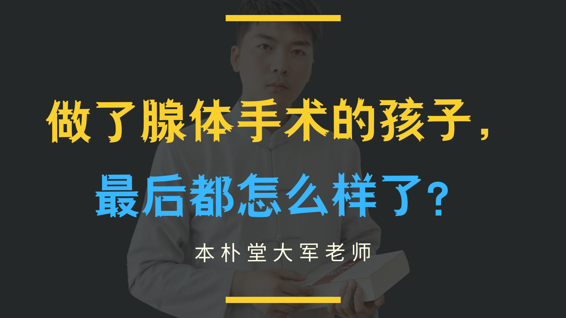 你知道做了腺樣體手術的孩子最後都怎麼樣了嗎?