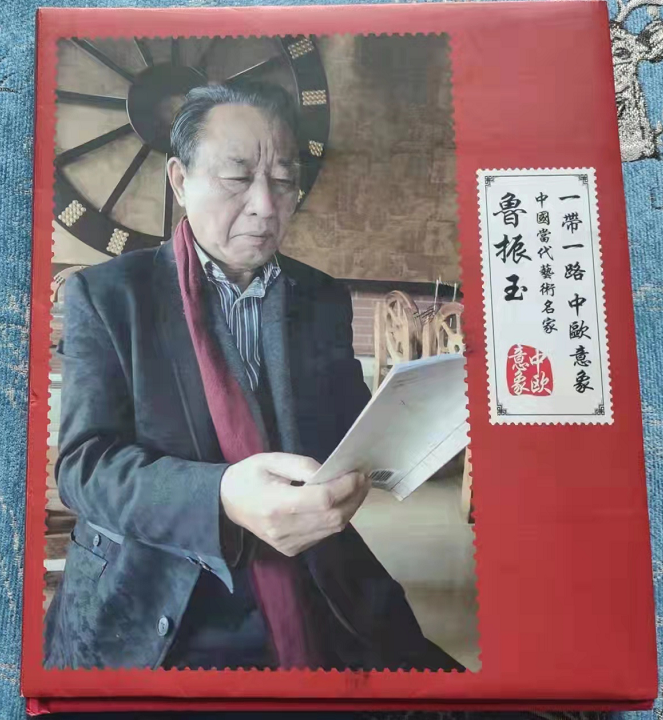 鲁振玉——中国书法家协会会员