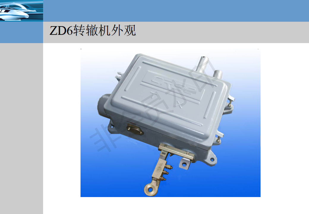 zd6系列电动转辙机培训