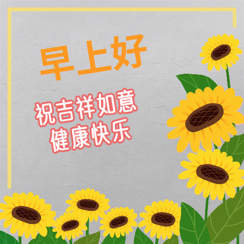 美好祝福早上好动态表情包 暖暖的早安动态祝福图片