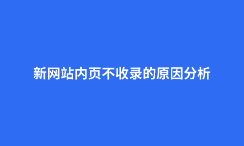 百度只收录内页不收录首页_收录页百度内首页怎么删除_百度收录内页不收录首页正常吗