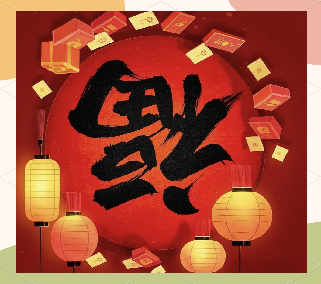 福字倒贴的多种情况及寓意