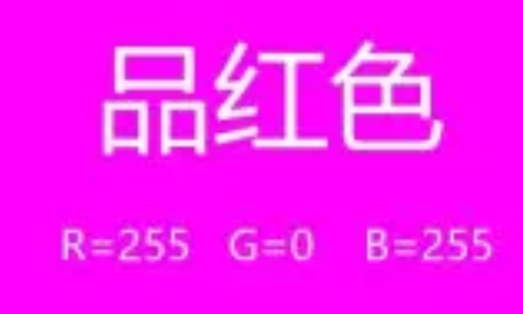 品红色怎么调呢?