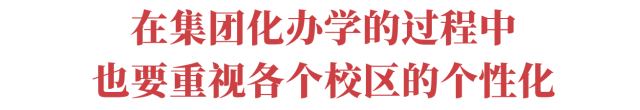 衷敬高:集团化办学不能简单贴牌,名校是实干出来的