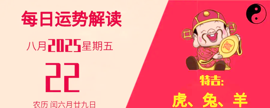 每日生肖运势8月22日(今日运势8月22日)