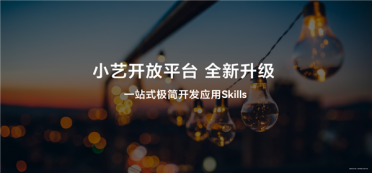 告别内卷式开发：小艺开放平台升级，一句话就能开发上架Skill