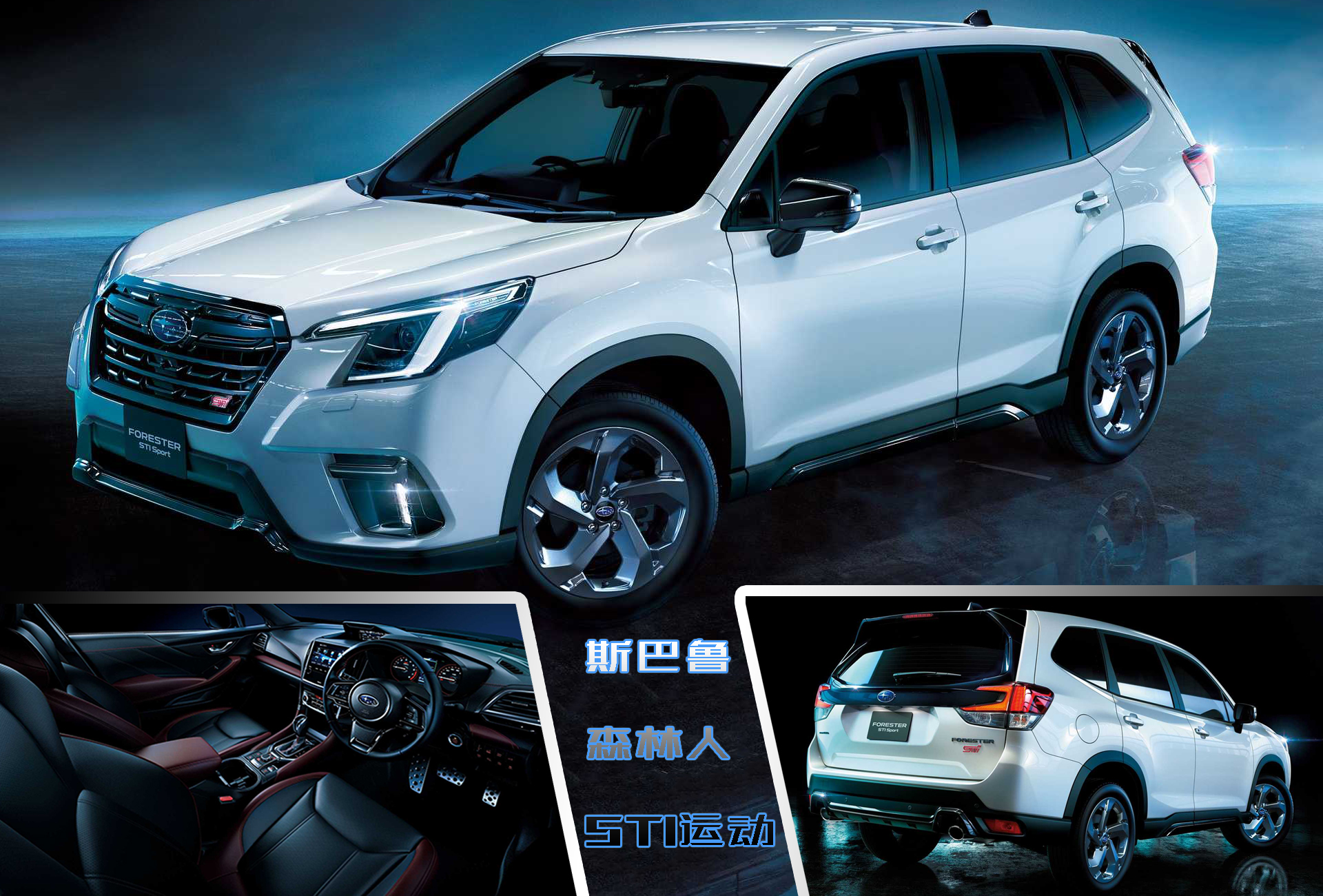 外观和内饰太老气!新款斯巴鲁森林人sti运动版在日本首次亮相