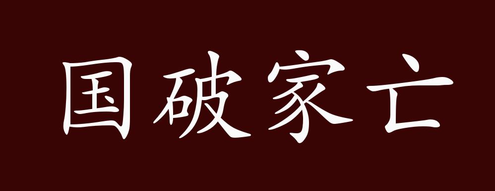 国破家亡的出处,释义,典故,近反义词及例句用法 - 成语知识