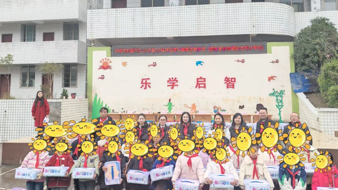 "hello小孩"公益项目爱心套餐发放仪式走进叙永县分水镇田坝村小学