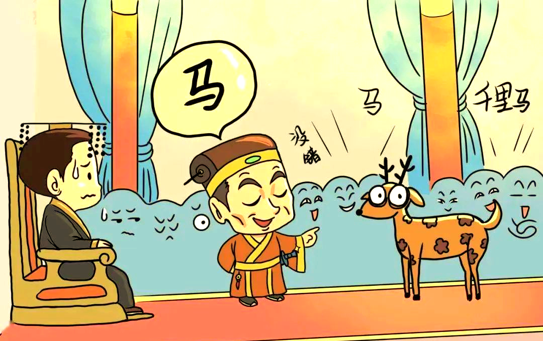赵高"指鹿为马"典故的多层解读