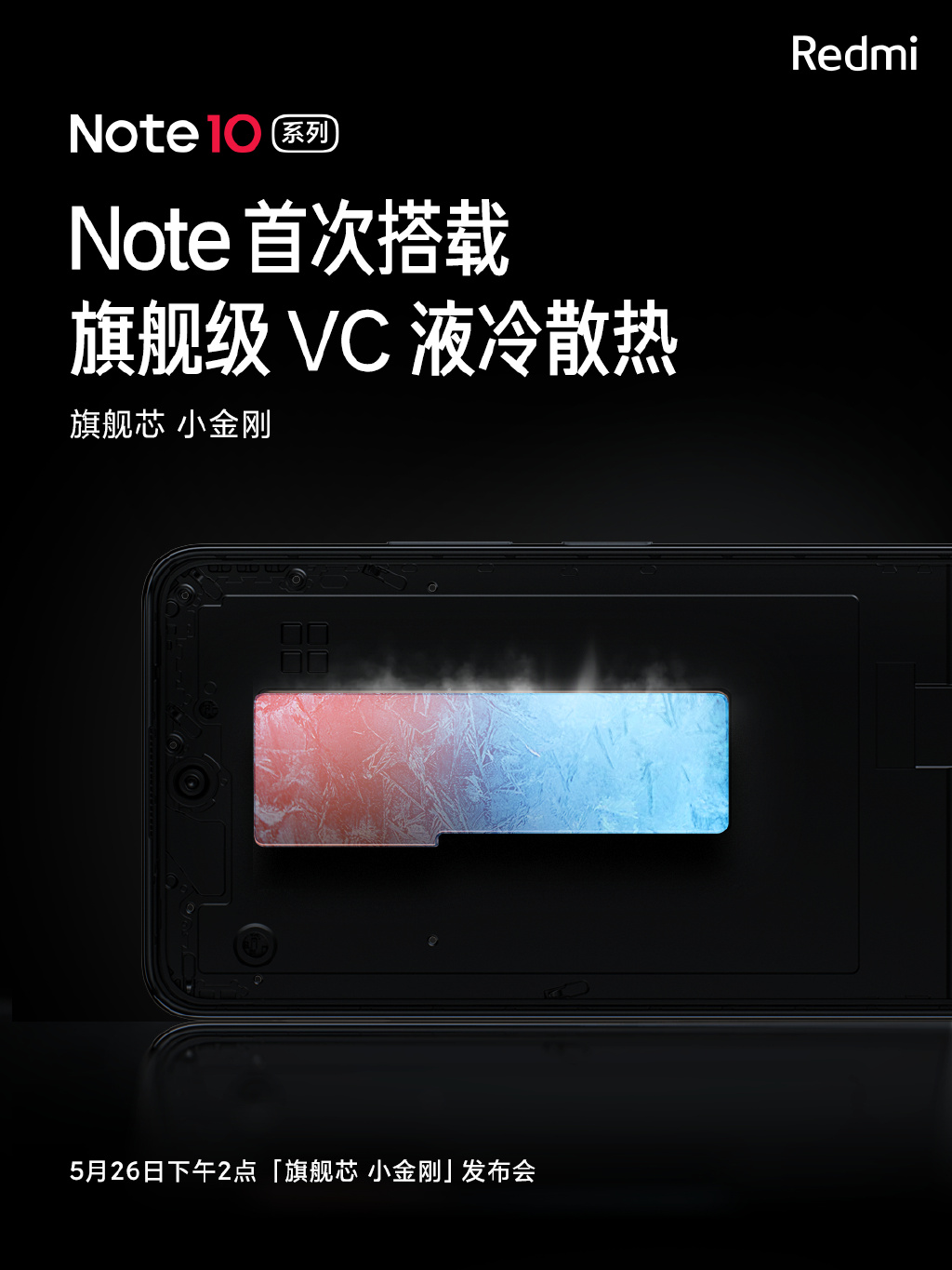 redmi note 10 手机预热:旗舰级 vc 液冷散热