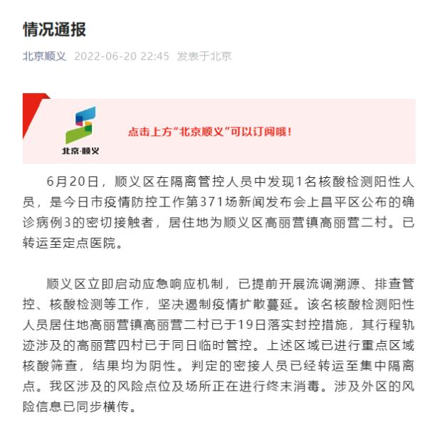 北京顺义昨日发现1名阳性人员 初步流调公布