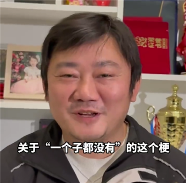 张雪首次解释“一个子儿都没有”：自己当时只是想装一下