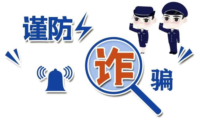 4起580586元谨防电信网络诈骗十大典型案列十
