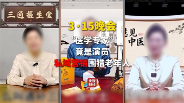 怕什么来什么！私域营销被315晚会曝光：暴利5倍专门围猎老年人