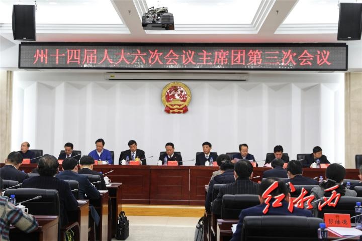 湘西州十四届人大六次会议主席团举行第三次会议