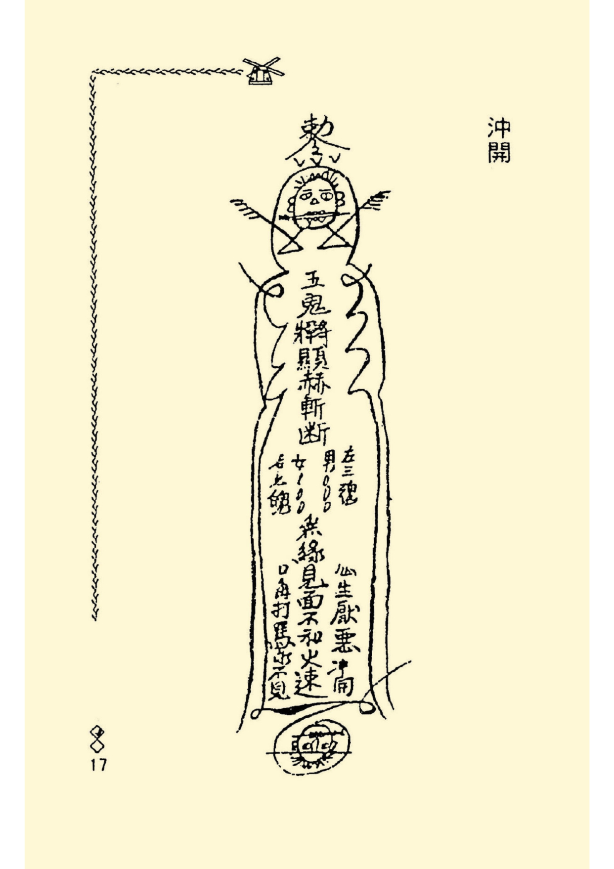 《阴山法笈》道教符箓秘本古书籍