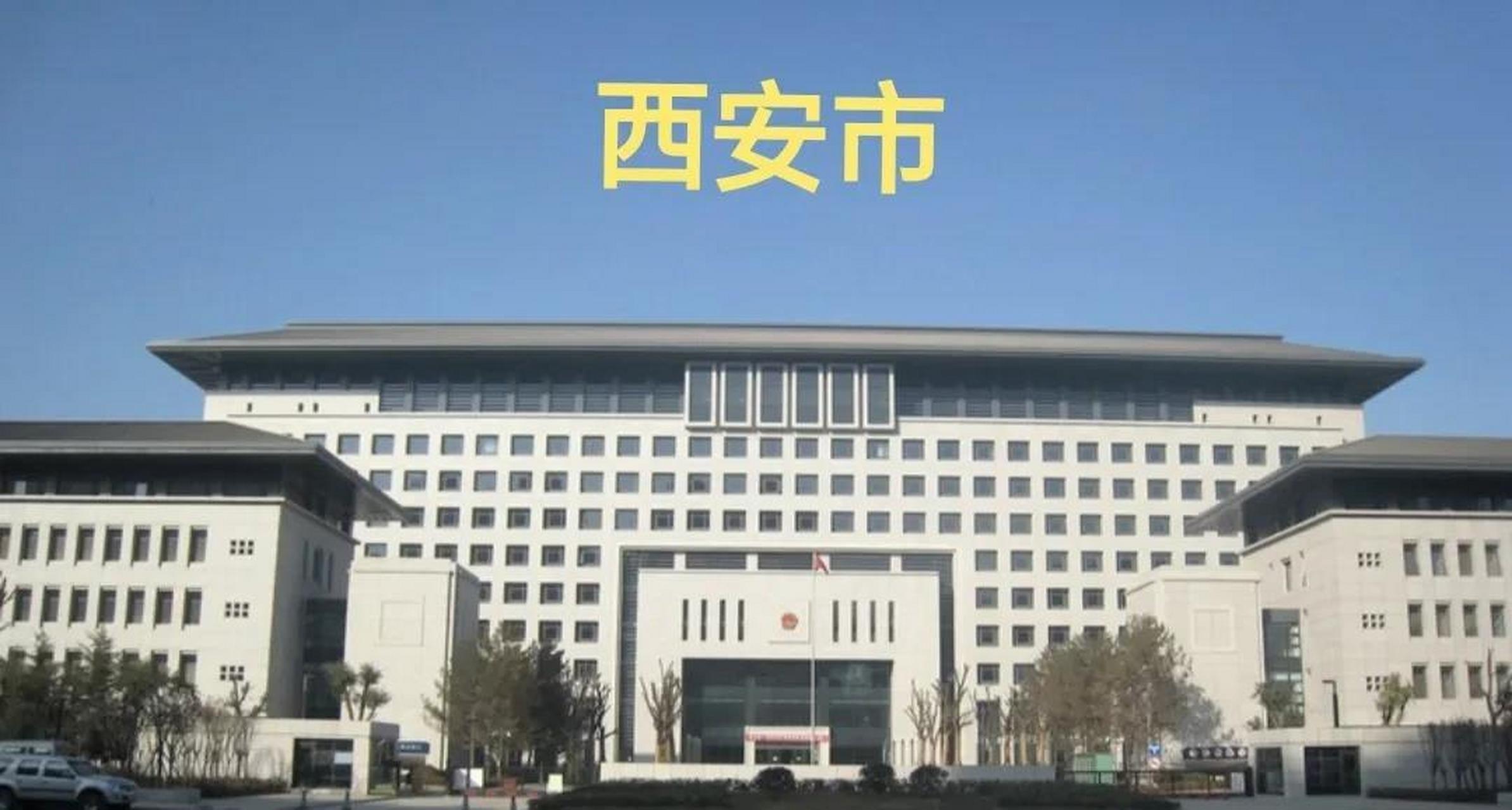 三秦大地陕西省9城市政府大楼一览[比心][比心][比心] 西安市政府大楼