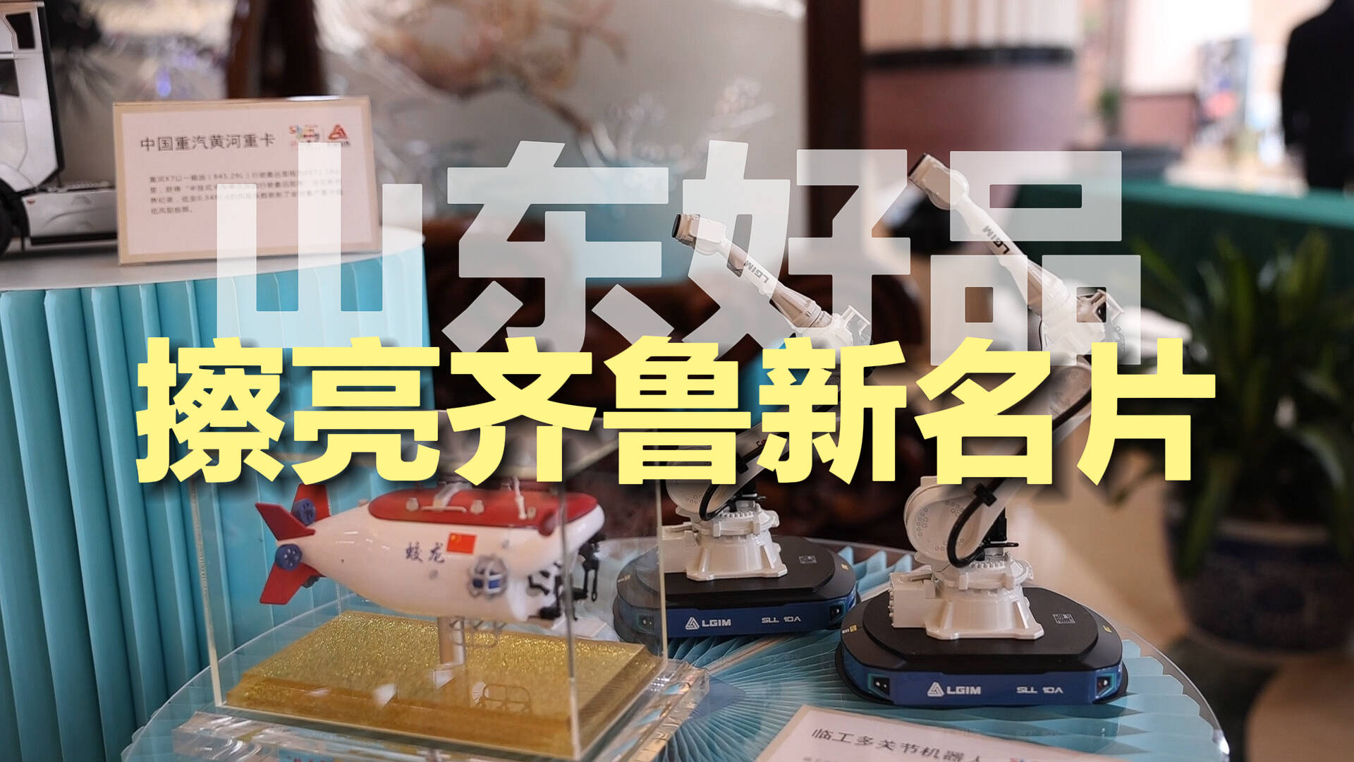 "金字招牌"擦亮齐鲁新名片!四个品类25件山东好品亮相全国两会