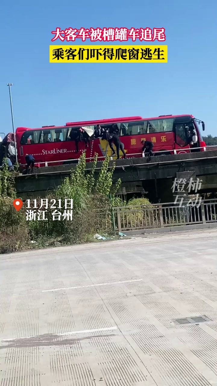 台州一槽罐车撞上大客车,大客车乘客跳窗逃离